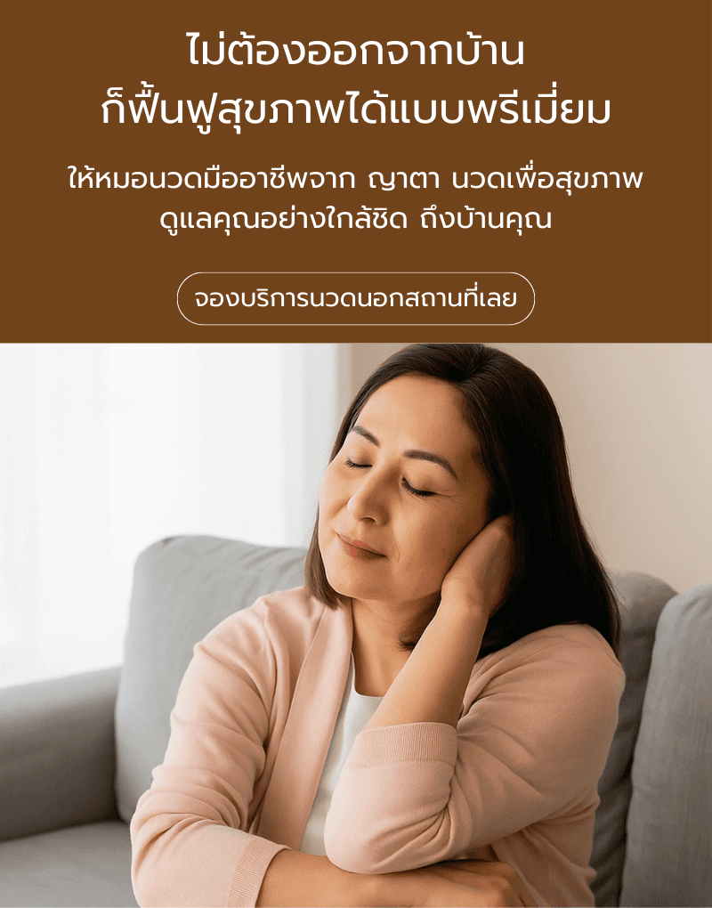 ผู้หญิงกำลังนอนพักฟื้นในบ้านอย่างมีความสุข พร้อมบริการนวดเพื่อสุขภาพระดับพรีเมียม