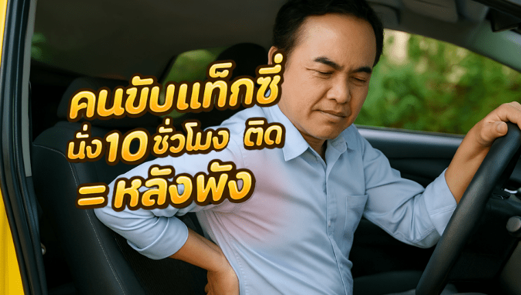 คนขับแท็กซี่ นั่ง 10 ชั่วโมงติด = หลังพัง นวดผู้สูงอายุ ธัญบุรี