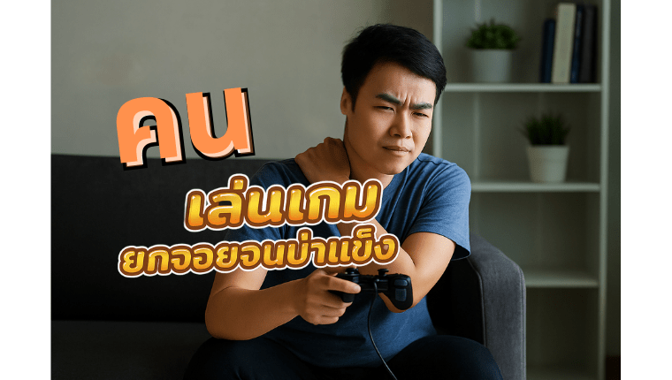 คนเล่นเกม ยกจอยจนบ่าแข็ง นวดออฟฟิศซินโดรม Maxvalue หทัยราษฎร์