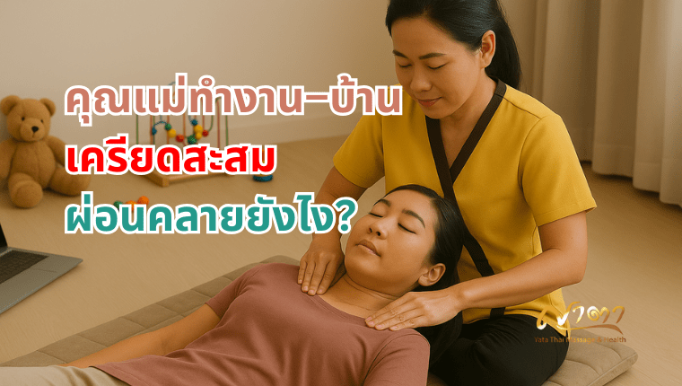 คุณแม่ทำงาน–บ้าน เครียดสะสม ผ่อนคลายยังไง นวดออฟฟิศซินโดรม ปทุมธานี