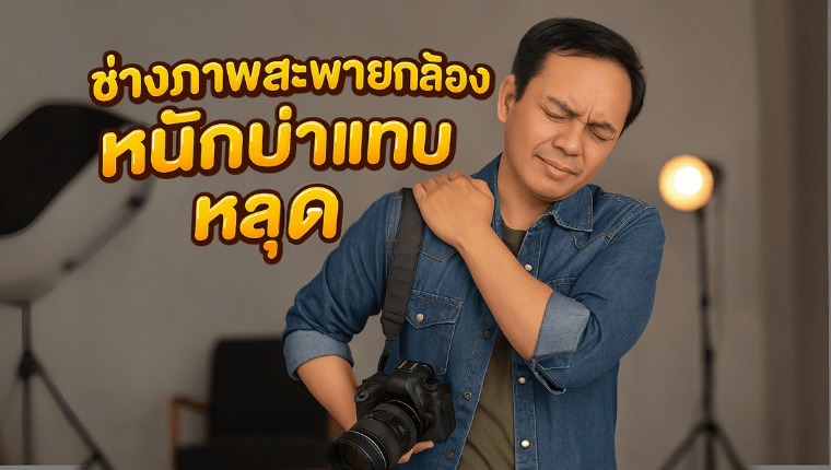 ช่างภาพสะพายกล้อง หนักบ่าแทบหลุด นวดผู้สูงอายุ ปทุมธานี