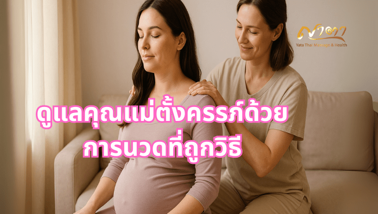 ดูแลคุณแม่ตั้งครรภ์ด้วยการนวดที่ถูกวิธี นวดผู้สูงอายุ ปทุมธานี