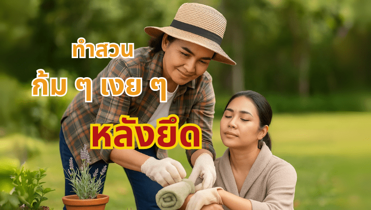 ทำสวน ก้ม ๆ เงย ๆ หลังยึด นวดนอกสถานที่ ลำลูกกา