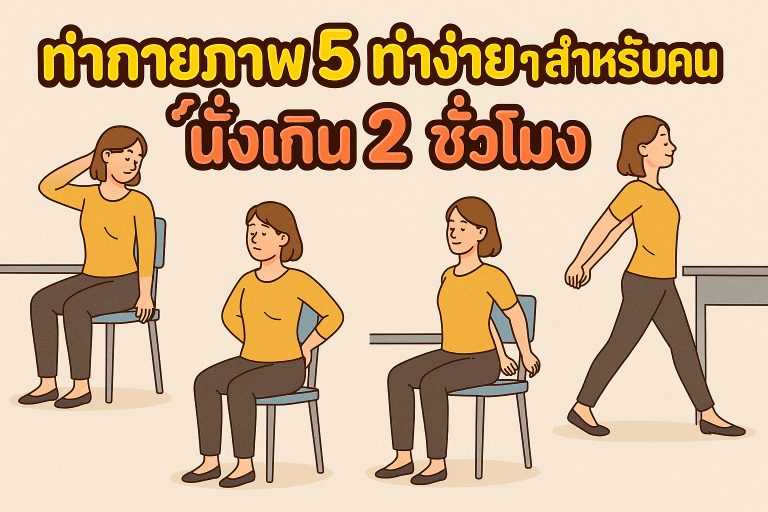 ท่ากายภาพ 5 ท่าง่าย ๆ สำหรับคน นั่งเกิน 2 ชั่วโมง นวดนอกสถานที่ คลอง 1-8
