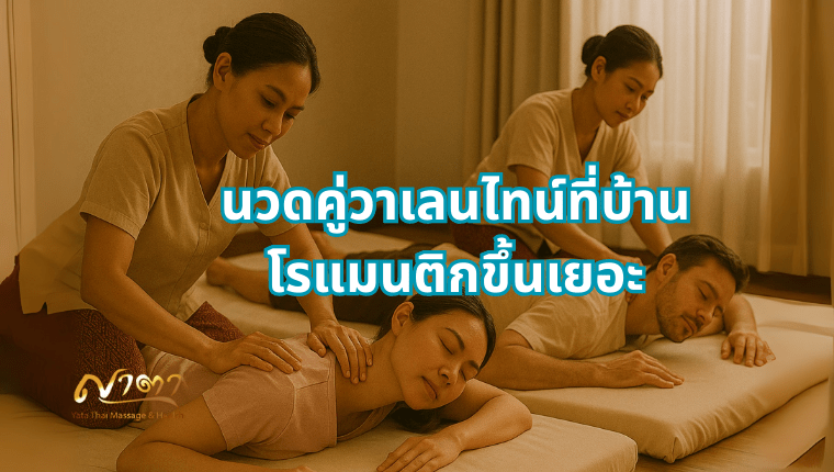 นวดคู่วาเลนไทน์ที่บ้าน โรแมนติกขึ้นเยอะ นวดออฟฟิศซินโดรม รังสิต
