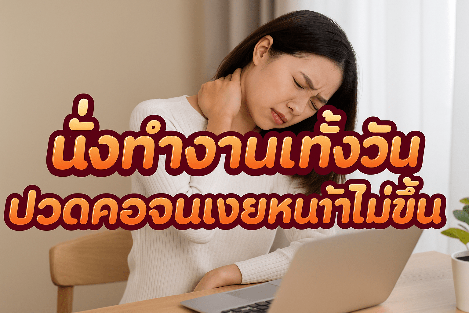 นั่งทำงานทั้งวัน ปวดคอจนเงยหน้าไม่ขึ้น นวดนอกสถานที่ คลองหลวง