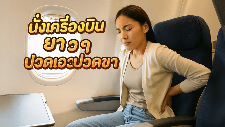 นั่งเครื่องบินยาว ๆ ปวดเอว ปวดขา นวดถึงบ้าน ปทุมธานี