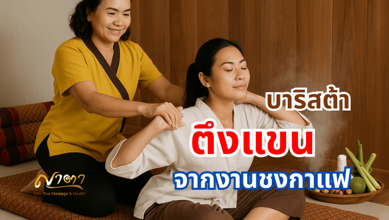บาริสต้าตึงแขนจากงานชงกาแฟ นวดนอกสถานที่ คลอง 1-8