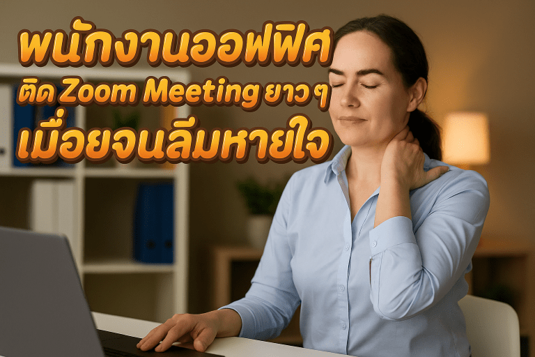 พนักงานออฟฟิศ ติด Zoom Meeting ยาว ๆ เมื่อยจนลืมหายใจ นวดนอกสถานที่ คลอง 1-8