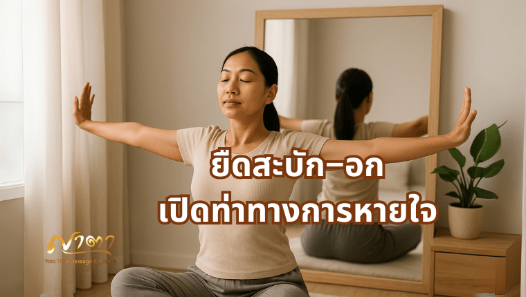 ยืดสะบัก–อก เปิดท่าทางการหายใจ นวดออฟฟิศซินโดรม ลำลูกกา