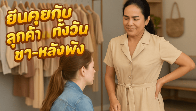 ยืนคุยกับลูกค้าทั้งวัน ขา-หลังพัง นวดผู้สูงอายุ พรธิสาร