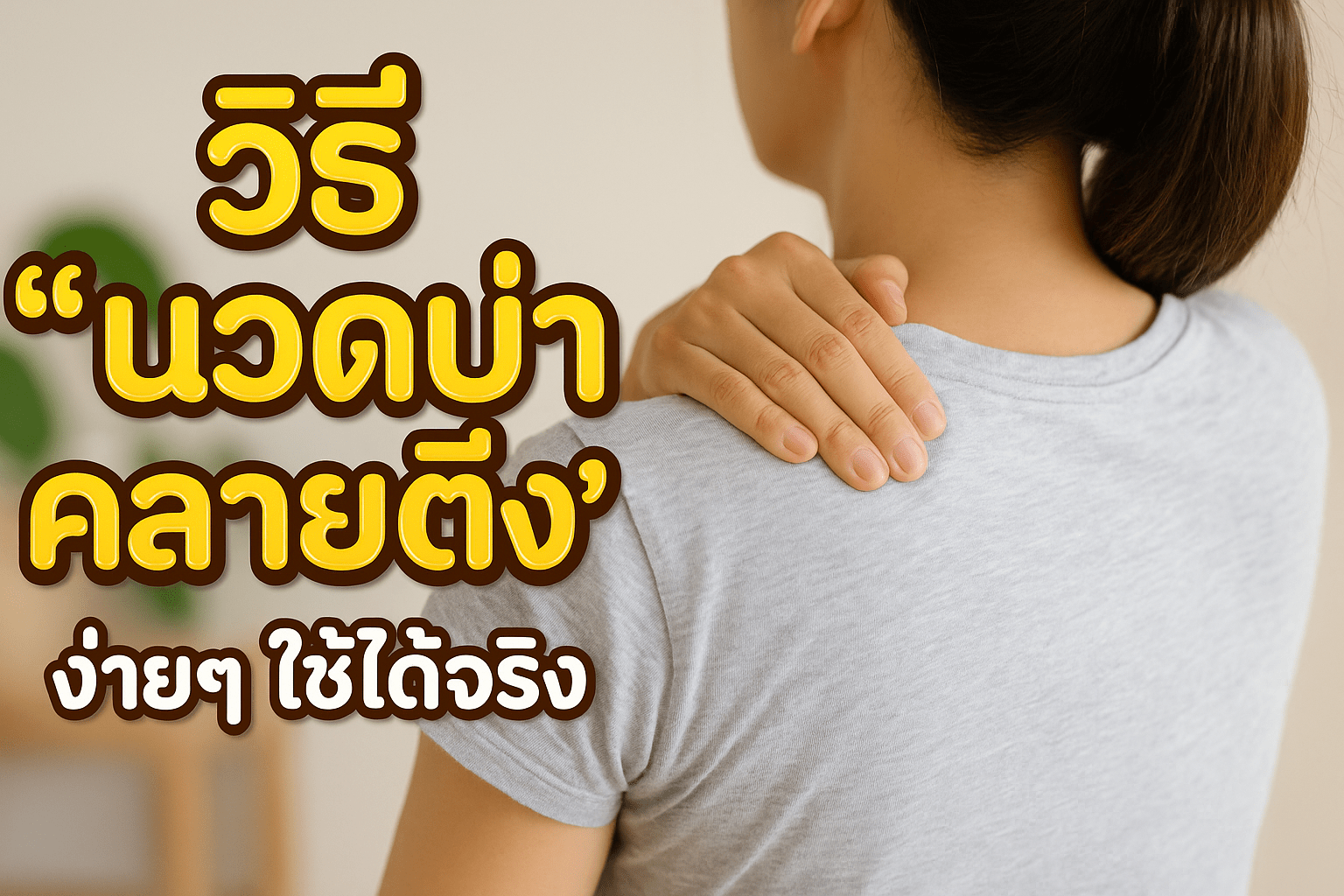 วิธี “นวดบ่าคลายตึง” ง่ายๆ ใช้ได้จริง นวดถึงบ้าน คลองหลวง