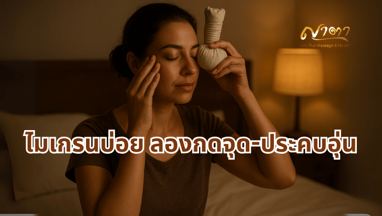 ไมเกรนบ่อย ลองกดจุด-ประคบอุ่น นวดนอกสถานที่ ธัญบุรี